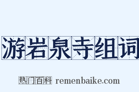 游岩泉寺组词是什么意思的图片